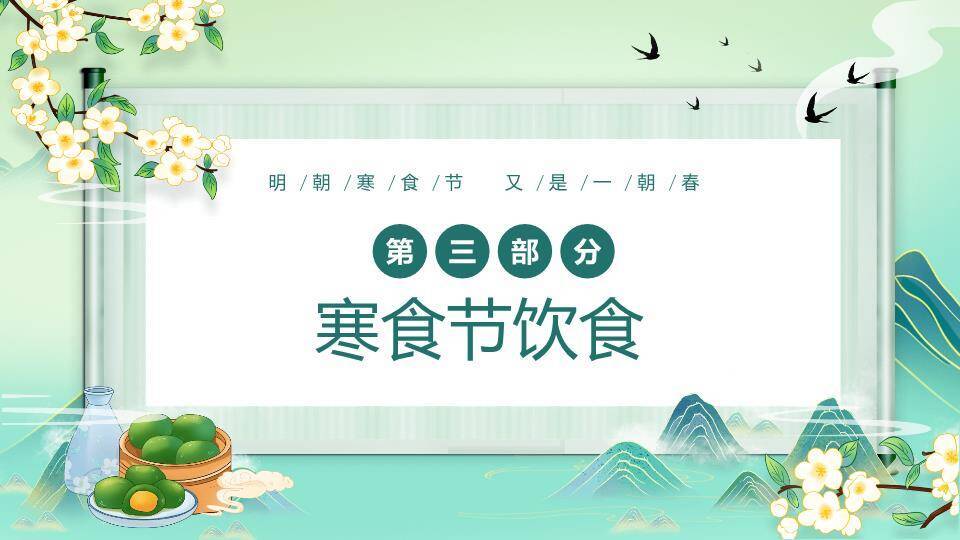 寒食节介绍主题班会PPT模板6