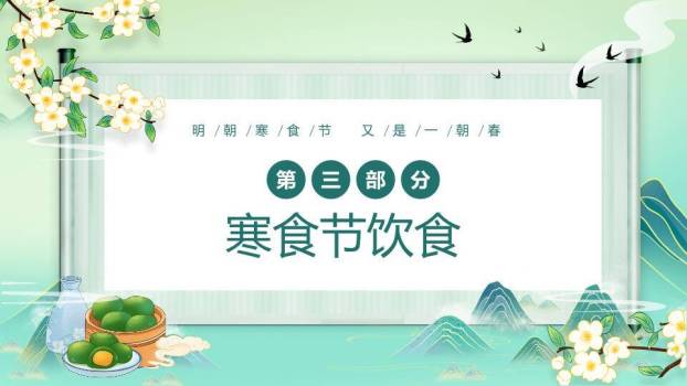 寒食节介绍主题班会PPT模板6