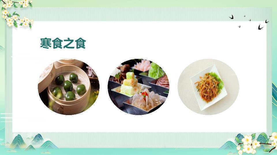 寒食节介绍主题班会PPT模板7