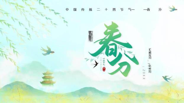 春分节气唯美PPT模板0
