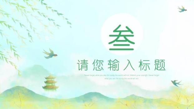 春分节气唯美PPT模板5