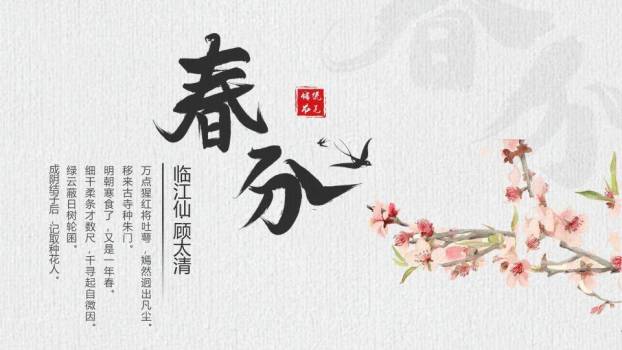 春分节气国风文化PPT模板0