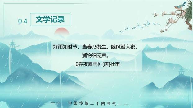 雨水节气水墨山水PPT模板8