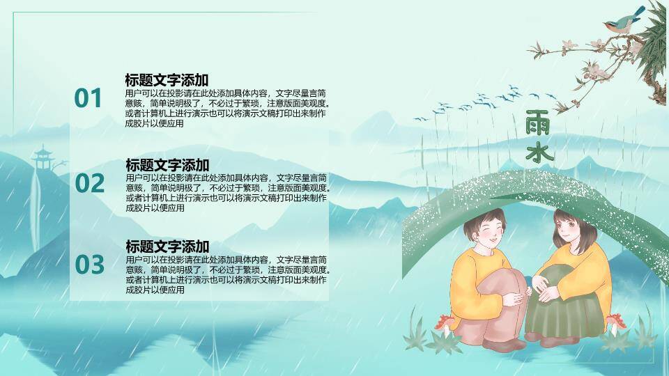 雨水节气水墨山水PPT模板7