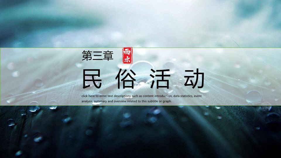 雨水节气摄影艺术PPT模板3
