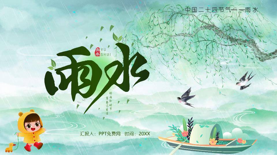 雨水节气小学课堂PPT模板0