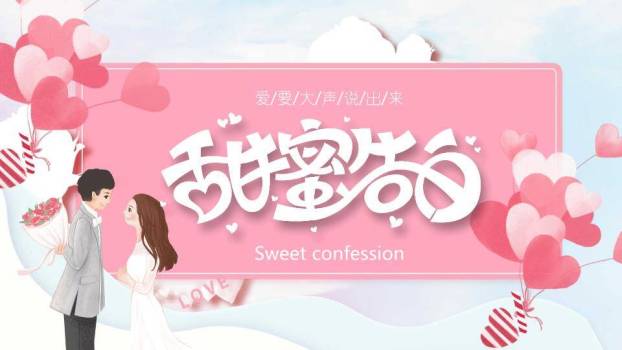 情人节甜蜜告白PPT模板0