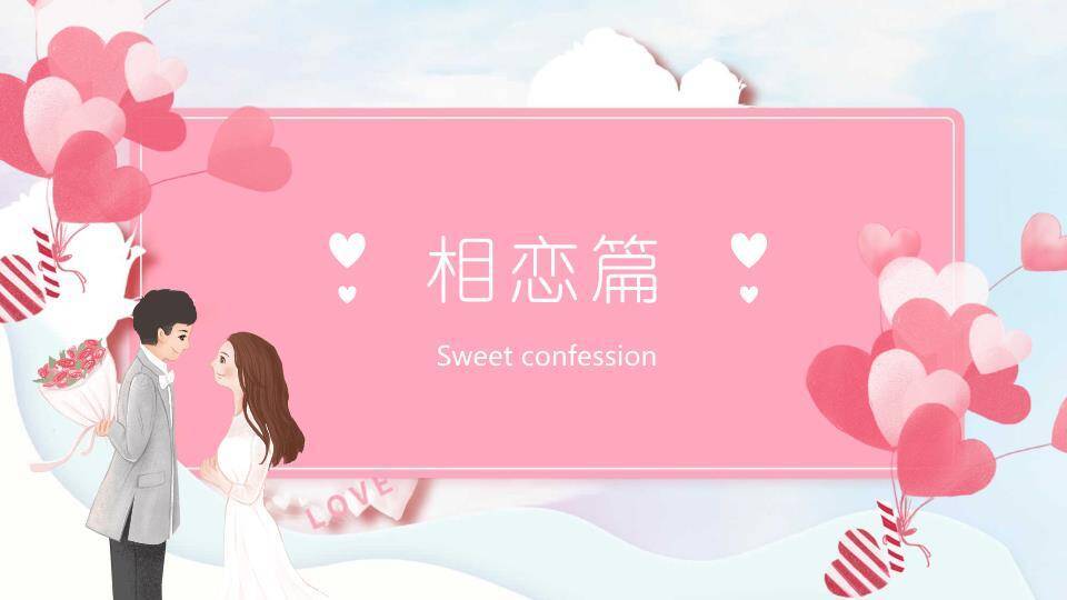 情人节甜蜜告白PPT模板5