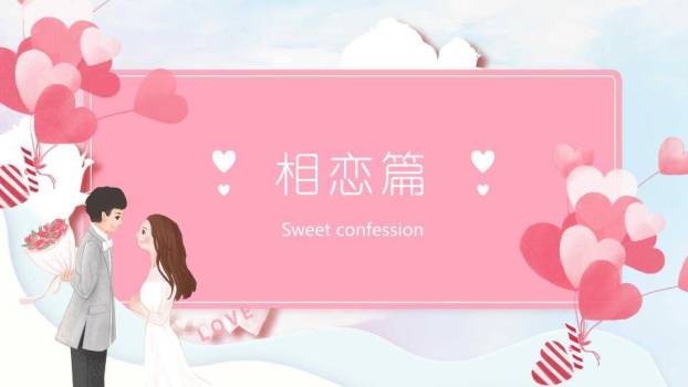 情人节甜蜜告白PPT模板5