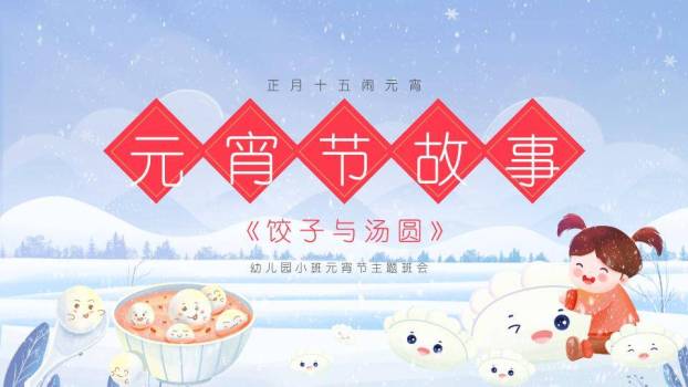 元宵节幼儿故事PPT模板0
