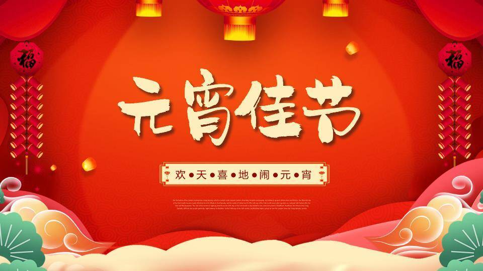 元宵佳节庆典PPT模板0