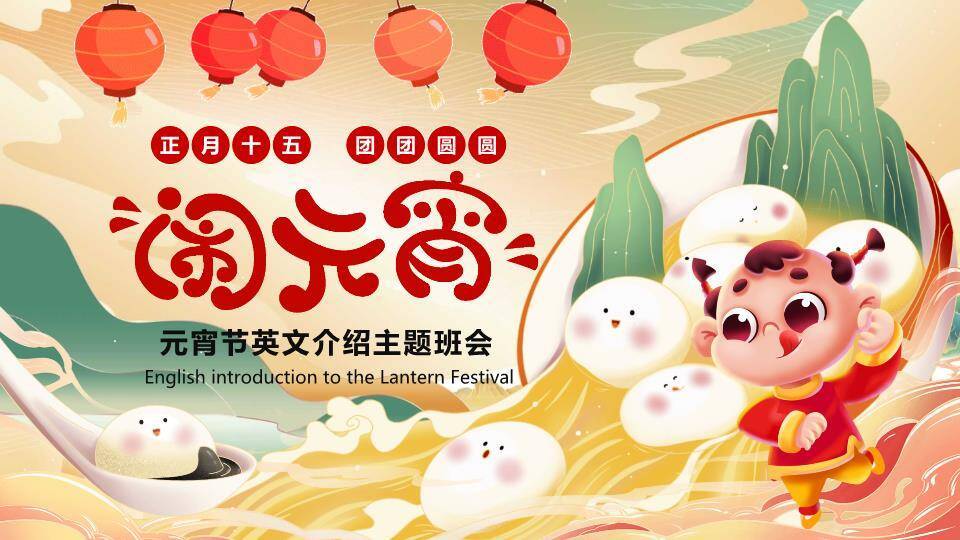 元宵节英文介绍主题班会PPT模板0