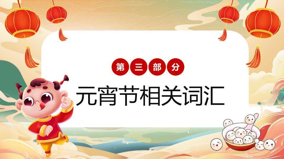 元宵节英文介绍主题班会PPT模板3