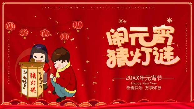 元宵节猜灯谜活动PPT模板0
