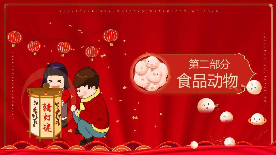 元宵节猜灯谜活动PPT模板4