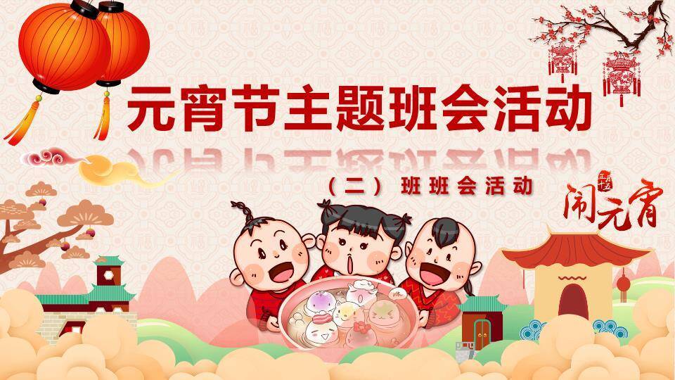 元宵节主题班会活动PPT模板0
