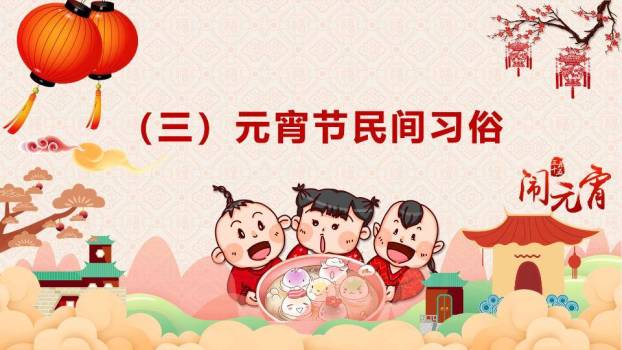 元宵节主题班会活动PPT模板5