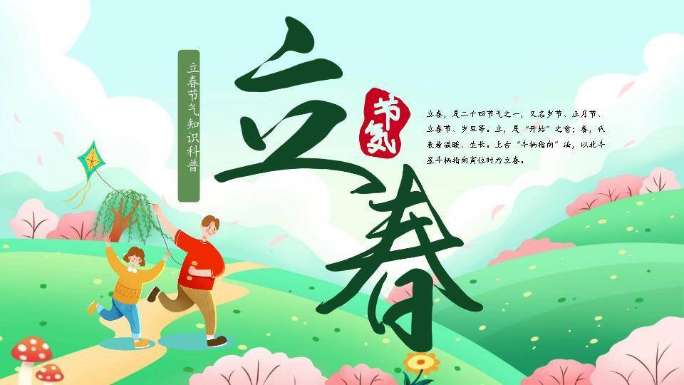 立春节气知识科普PPT模板0