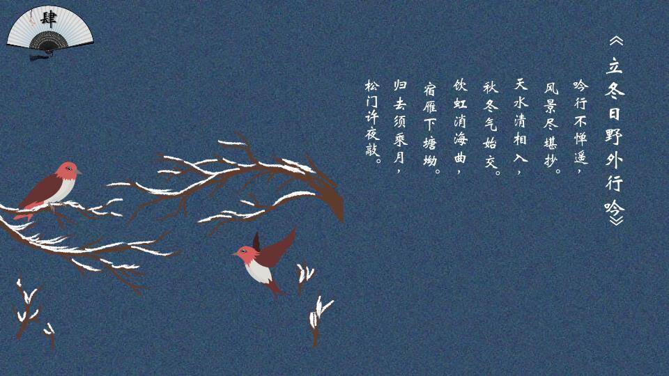 立冬传统文化PPT模板8