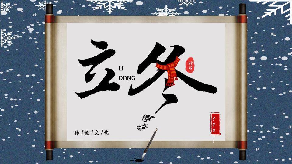 立冬传统文化PPT模板0