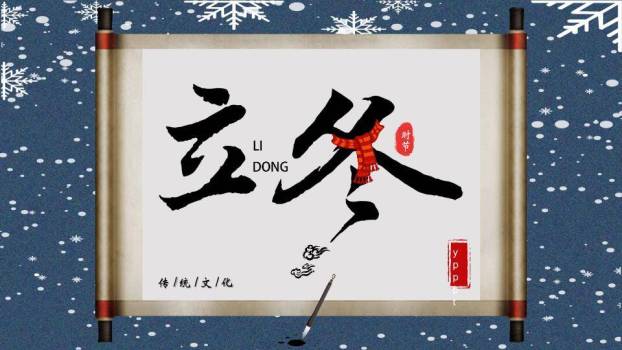 立冬传统文化PPT模板0