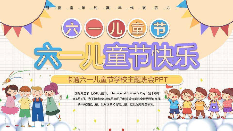 六一儿童节主题班会PPT模板0
