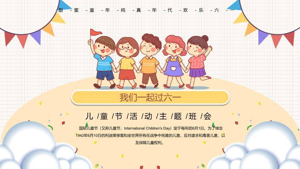 六一儿童节主题班会PPT模板7