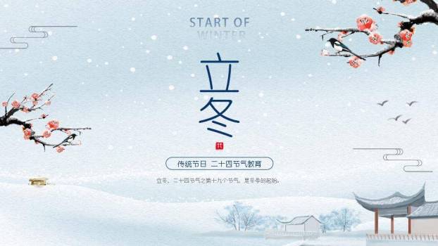 立冬节气教育PPT模板0