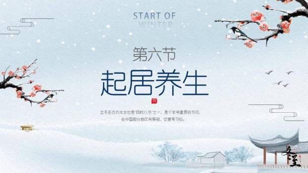 立冬节气教育PPT模板6