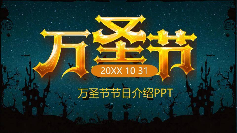 万圣节节日介绍PPT模板0