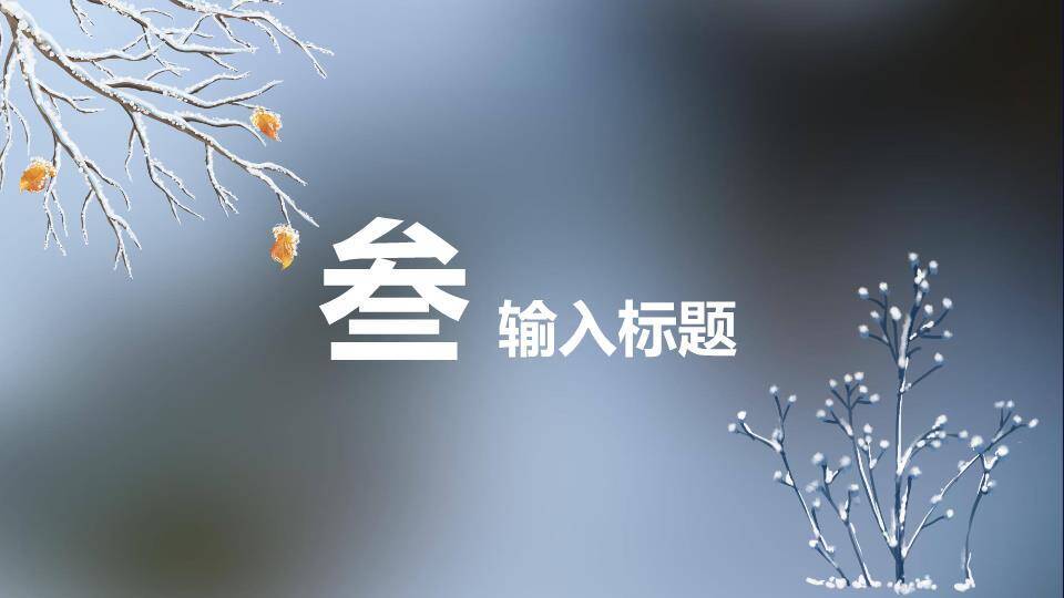 霜降节气文化介绍PPT模板5