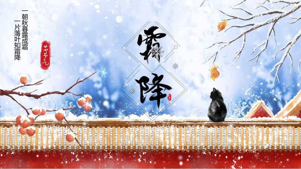 霜降节气传统美学PPT模板0