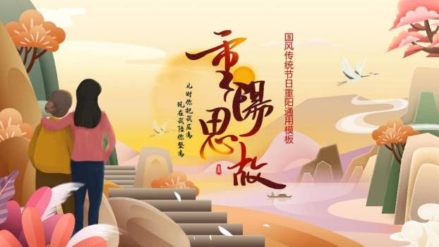 重阳节敬老感恩PPT模板0