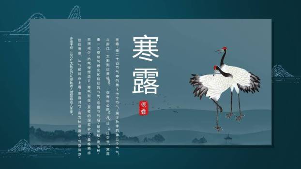 寒露节气传统文化PPT模板0