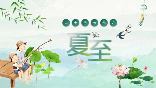 夏至节气亲子活动PPT模板0
