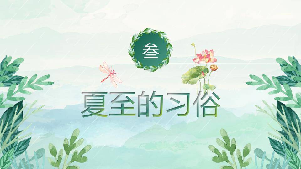 夏至节气亲子活动PPT模板3