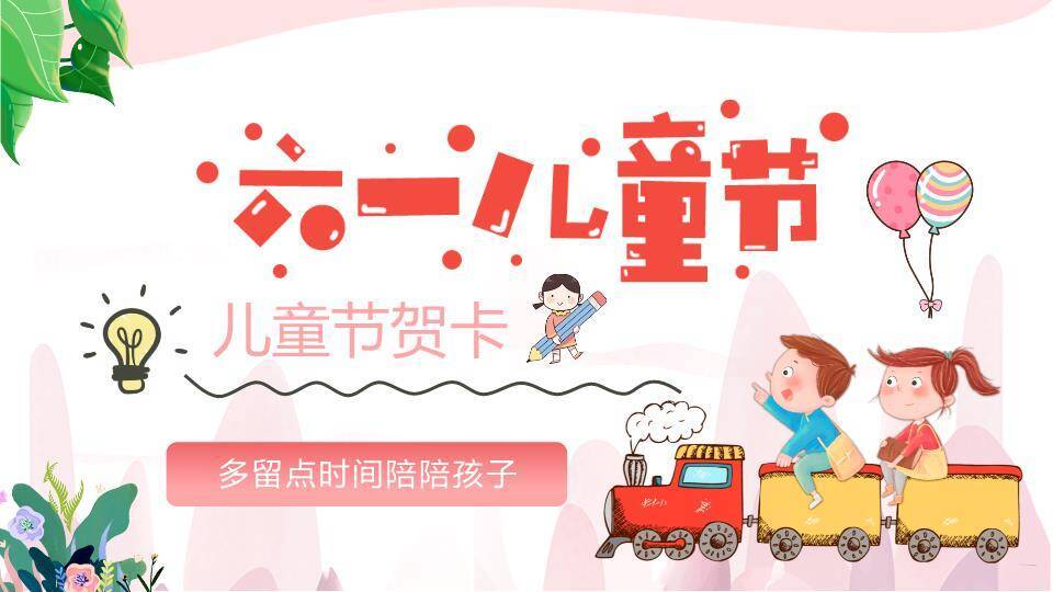 六一儿童节贺卡PPT模板0
