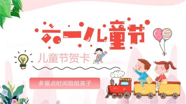 六一儿童节贺卡PPT模板0