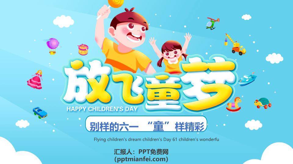 放飞童梦儿童节活动PPT模板0