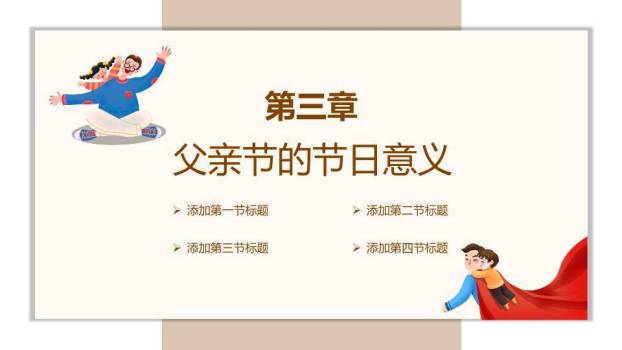 父亲节感恩演讲PPT模板5