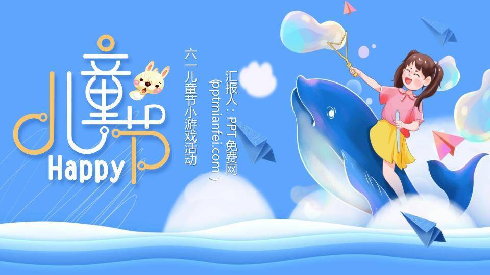 六一儿童节小游戏活动PPT模板0
