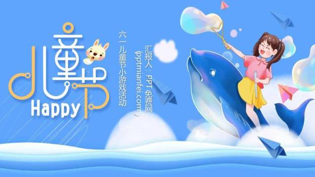 六一儿童节小游戏活动PPT模板0