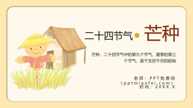 二十四节气芒种教学PPT模板0