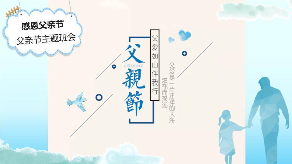 感恩父亲节主题班会PPT模板0