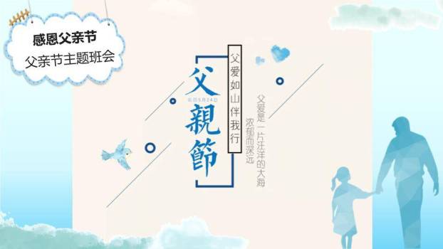 感恩父亲节主题班会PPT模板0
