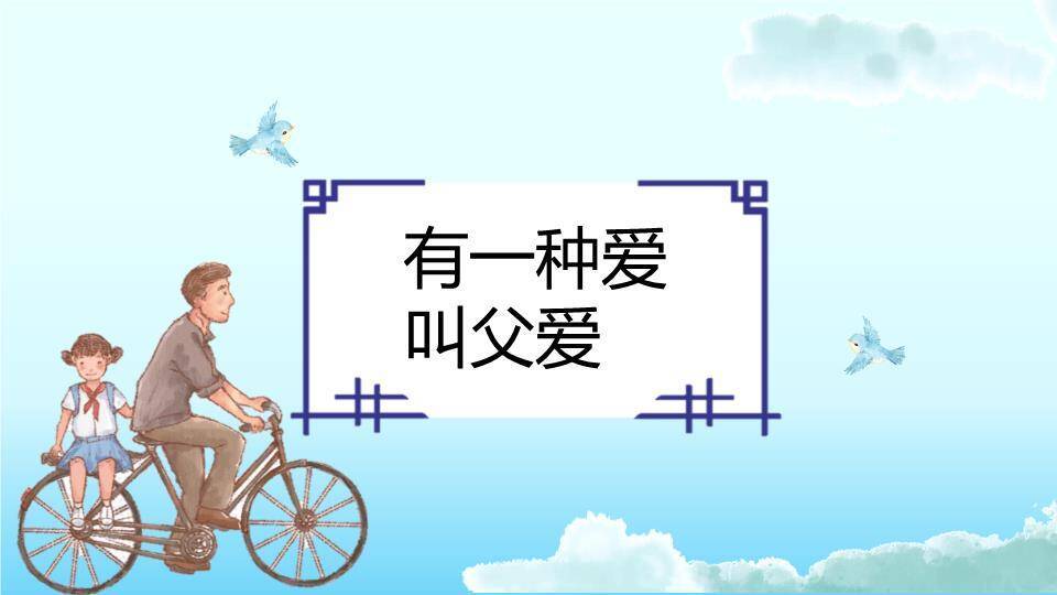 感恩父亲节主题班会PPT模板2