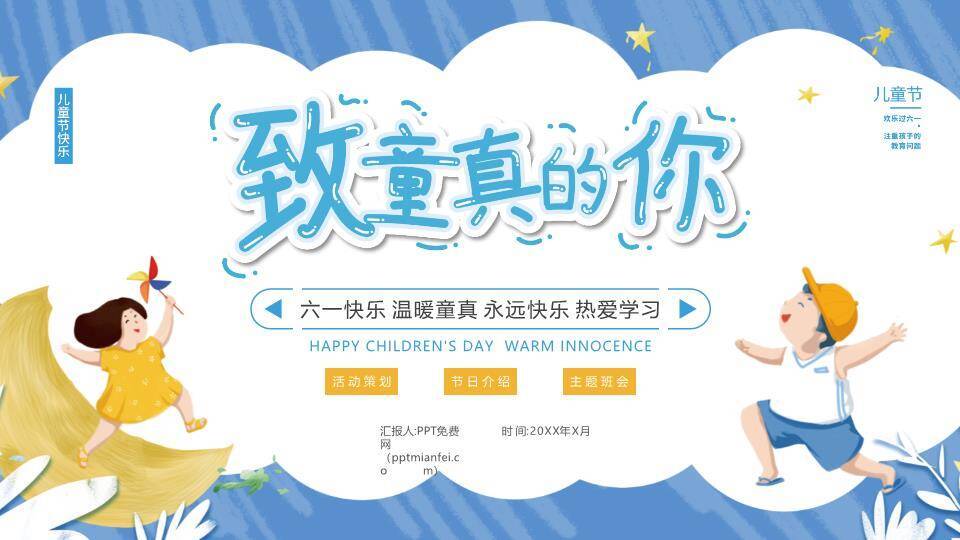 致童真的你儿童节PPT模板0
