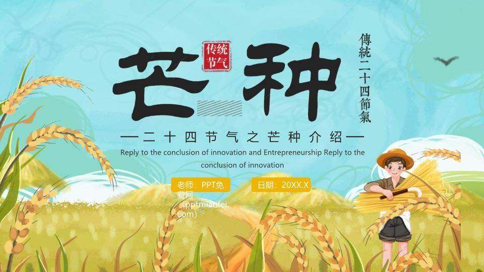 芒种节气科普PPT模板0