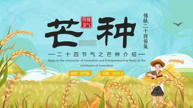 芒种节气科普PPT模板0