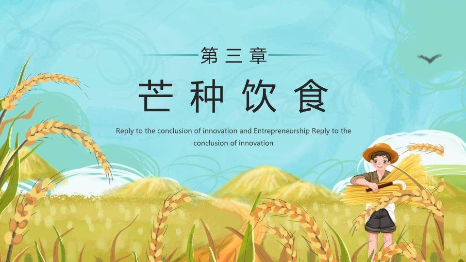 芒种节气科普PPT模板1